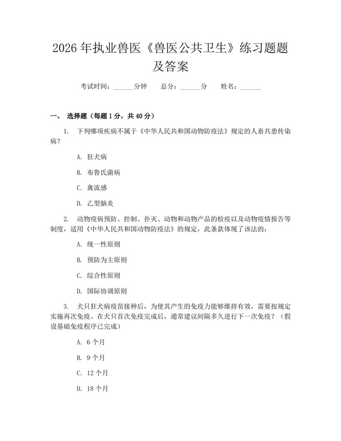 2026年执业兽医《兽医公共卫生》练习题题及答案：(docx+pdf)免费下载