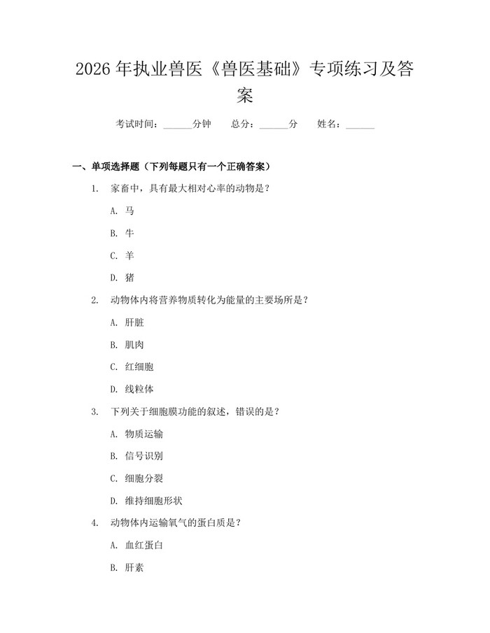 2026年执业兽医《兽医基础》专项练习及答案：(docx+pdf)免费下载