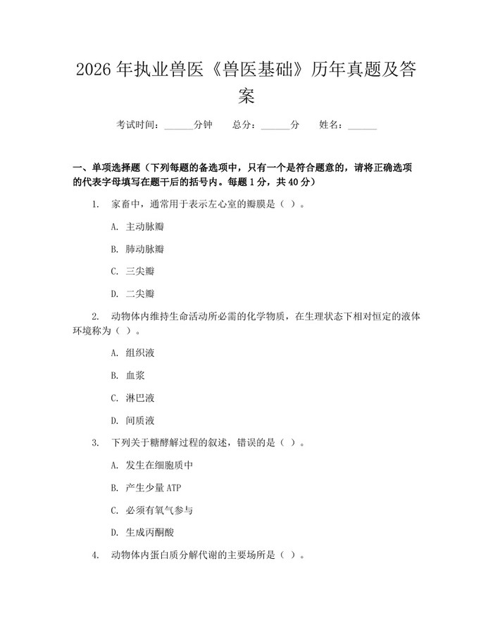 2026年执业兽医《兽医基础》历年真题及答案：(docx+pdf)免费下载