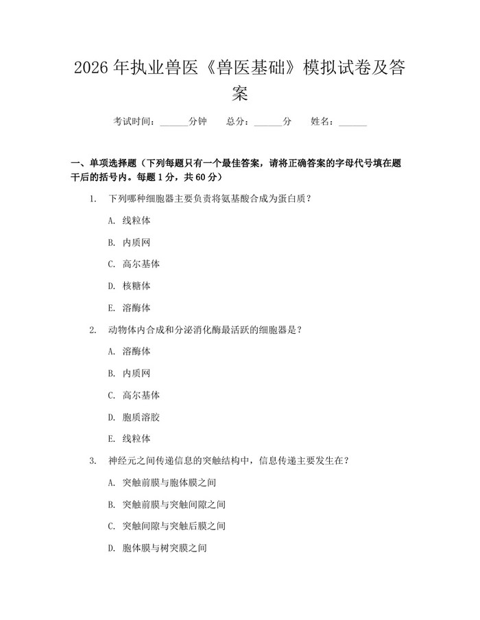 2026年执业兽医《兽医基础》模拟试卷及答案：(docx+pdf)免费下载