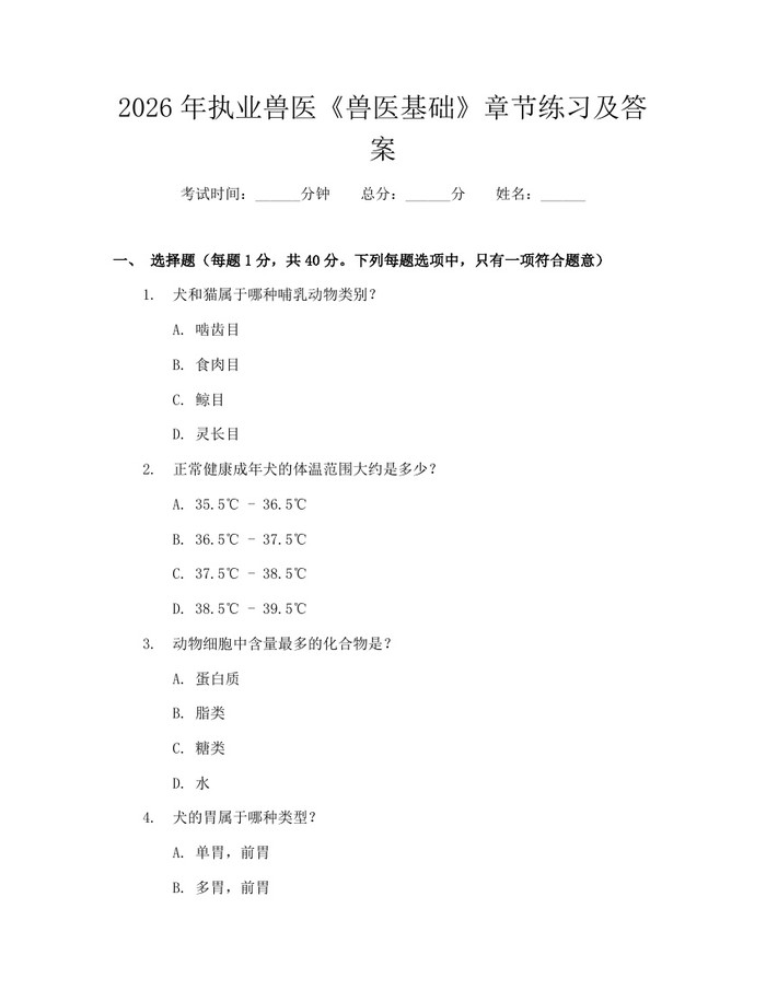 2026年执业兽医《兽医基础》章节练习及答案：(docx+pdf)免费下载