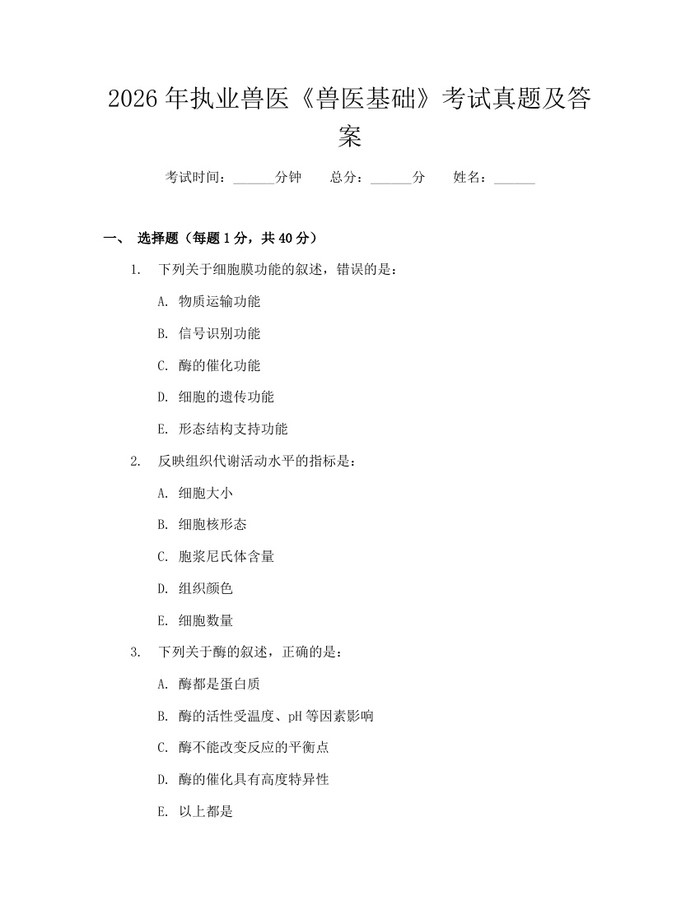 2026年执业兽医《兽医基础》考试真题及答案：(docx+pdf)免费下载