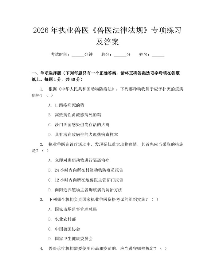 2026年执业兽医《兽医法律法规》专项练习及答案：(docx+pdf)免费下载