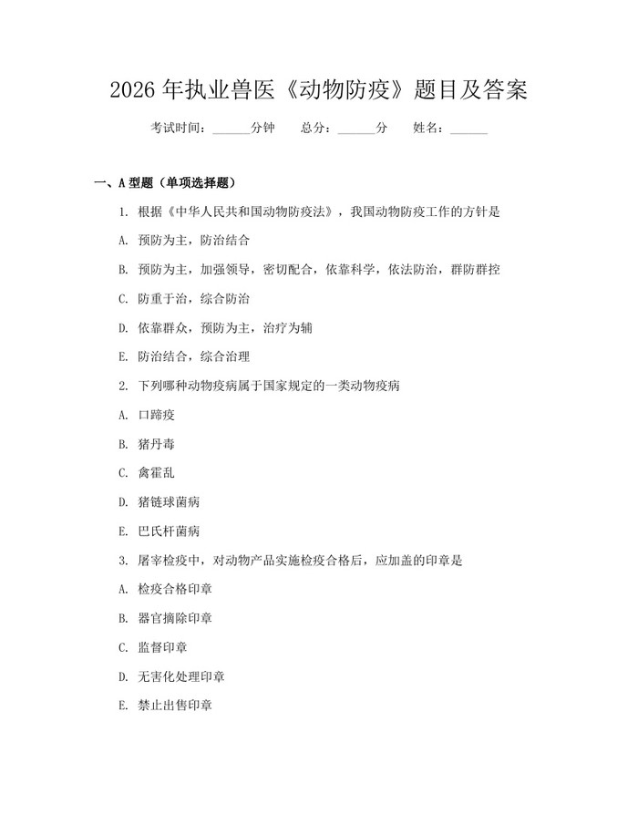 2026年执业兽医《动物防疫》题目及答案：(docx+pdf)免费下载