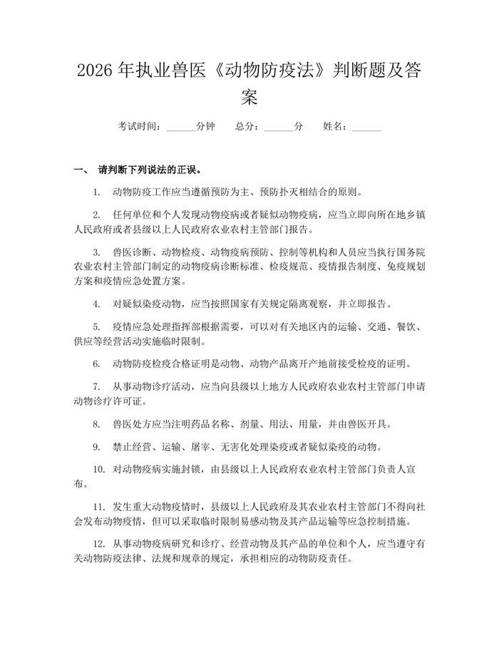 2026年执业兽医《动物防疫法》判断题及答案：(docx+pdf)免费下载