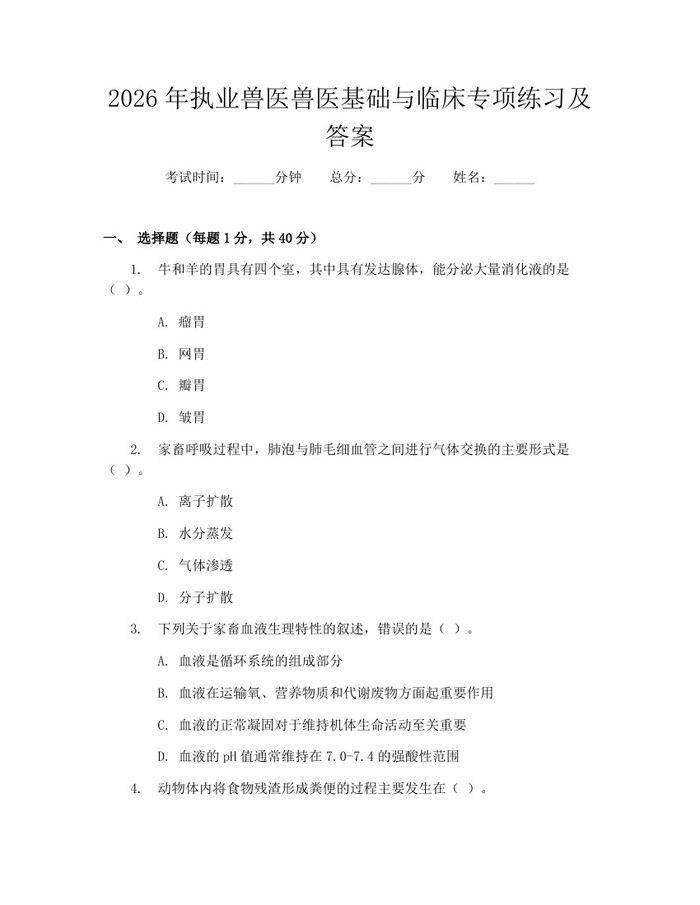 2026年执业兽医兽医基础与临床专项练习及答案:(docx+pdf)免费下载