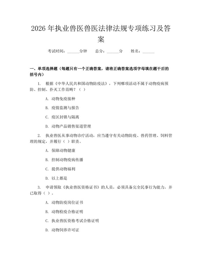 2026年执业兽医兽医法律法规专项练习及答案：(docx+pdf)免费下载