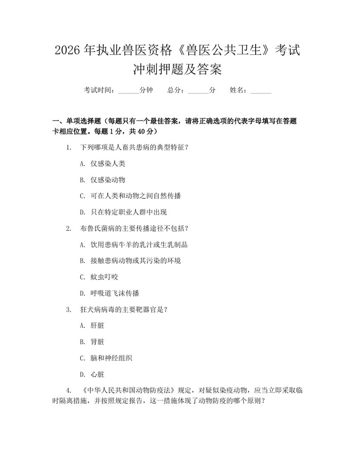 2026年执业兽医资格《兽医公共卫生》考试冲刺押题及答案：(docx+pdf)免费下载
