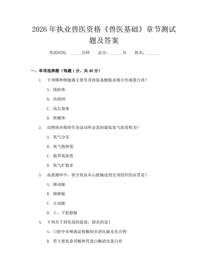 2026年执业兽医资格《兽医基础》章节测试题及答案：(docx+pdf)免费下载