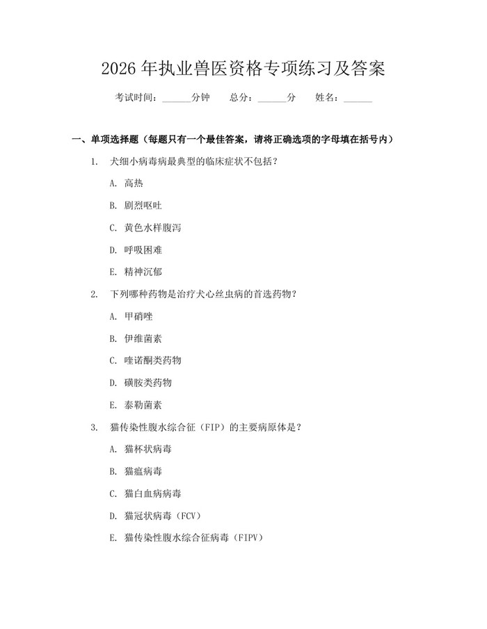 2026年执业兽医资格专项练习及答案：(docx+pdf)免费下载