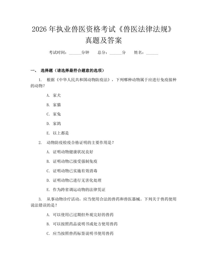 2026年执业兽医资格考试《兽医法律法规》真题及答案：(docx+pdf)免费下载