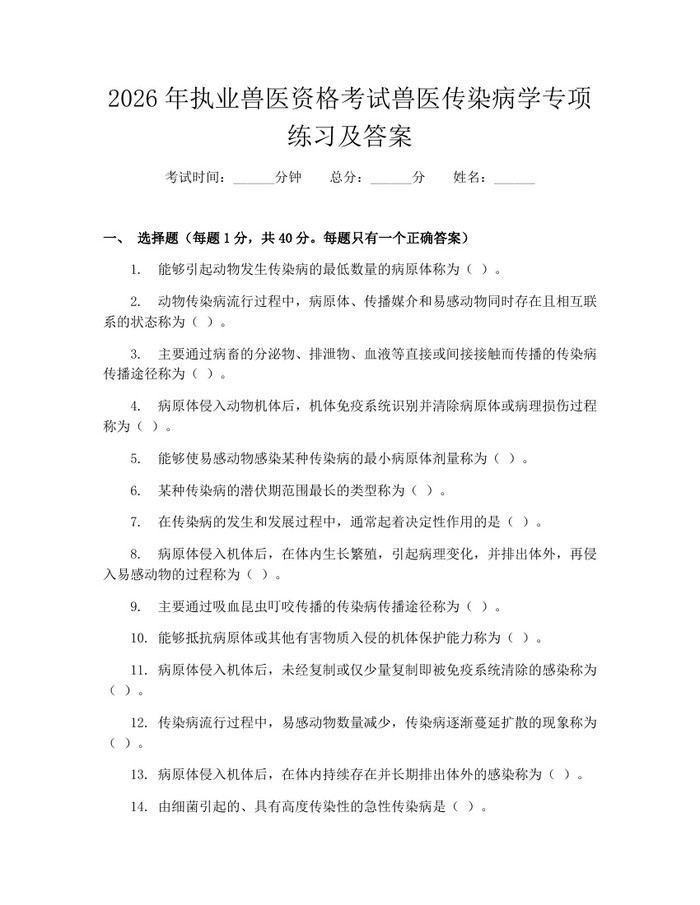 2026年执业兽医资格考试兽医传染病学专项练习及答案：(docx+pdf)免费下载