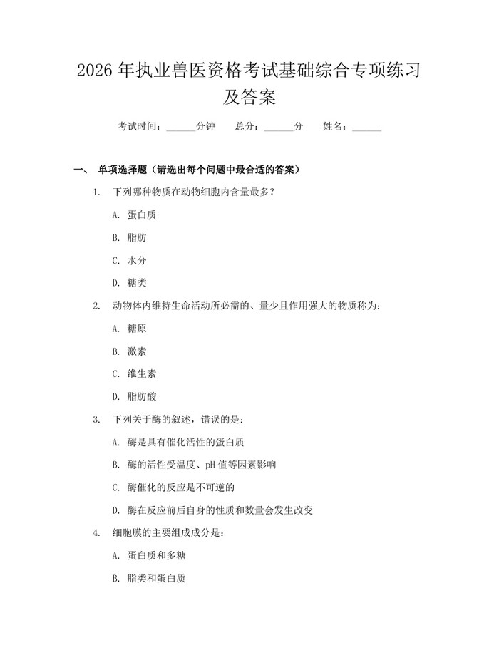 2026年执业兽医资格考试基础综合专项练习及答案：(docx+pdf)免费下载