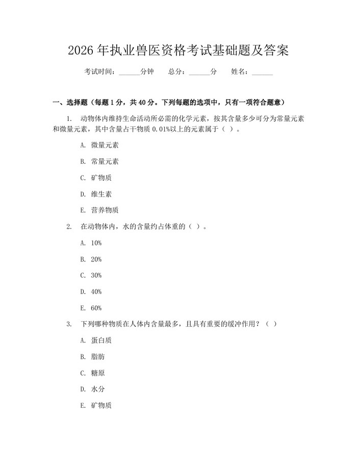 2026年执业兽医资格考试基础题及答案：(docx+pdf)免费下载