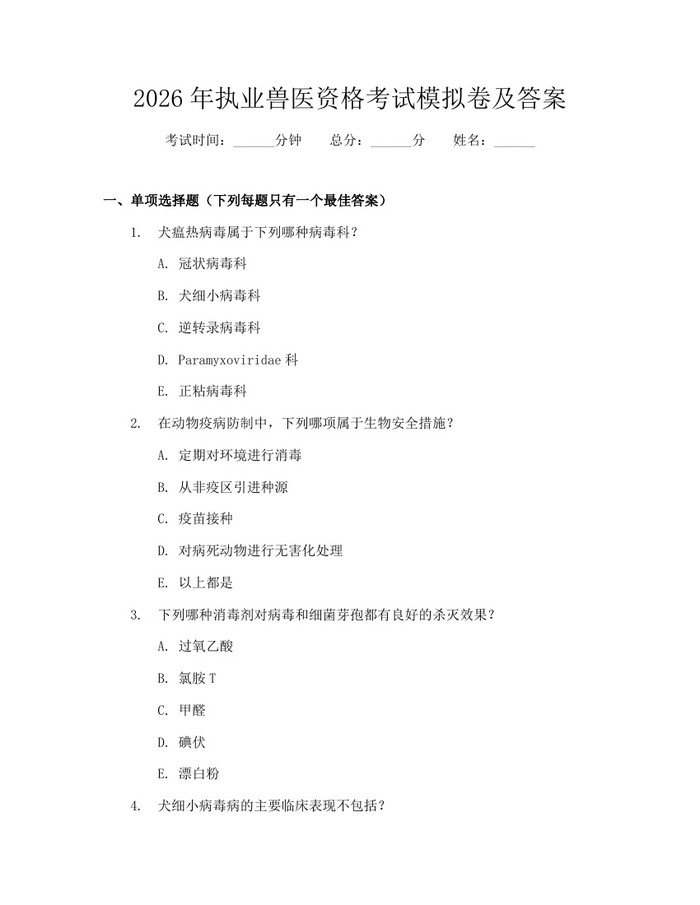 2026年执业兽医资格考试模拟卷及答案：(docx+pdf)免费下载