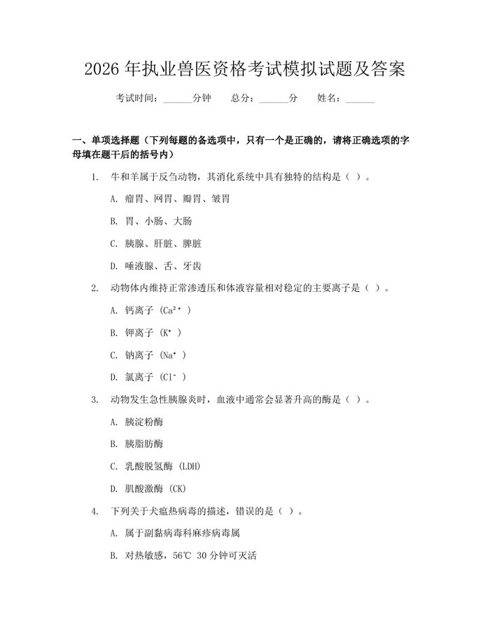 2026年执业兽医资格考试模拟试题及答案：(docx+pdf)免费下载