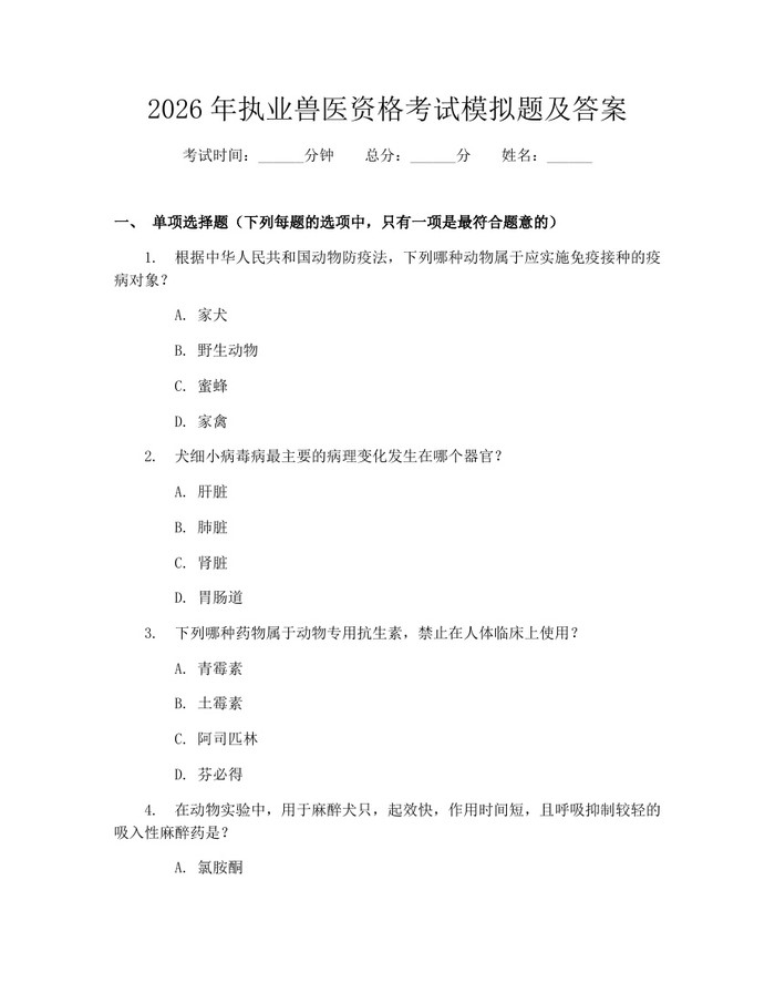 2026年执业兽医资格考试模拟题及答案：(docx+pdf)免费下载