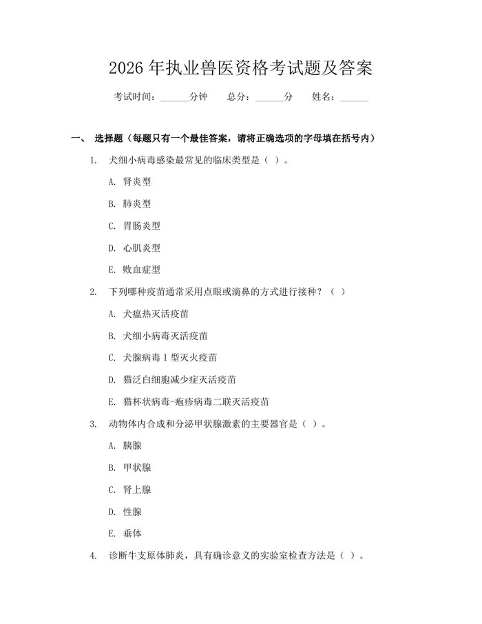 2026年执业兽医资格考试题及答案：(docx+pdf)免费下载