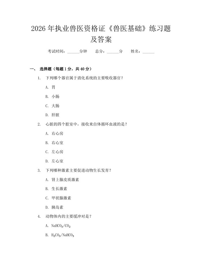 2026年执业兽医资格证《兽医基础》练习题及答案：(docx+pdf)免费下载