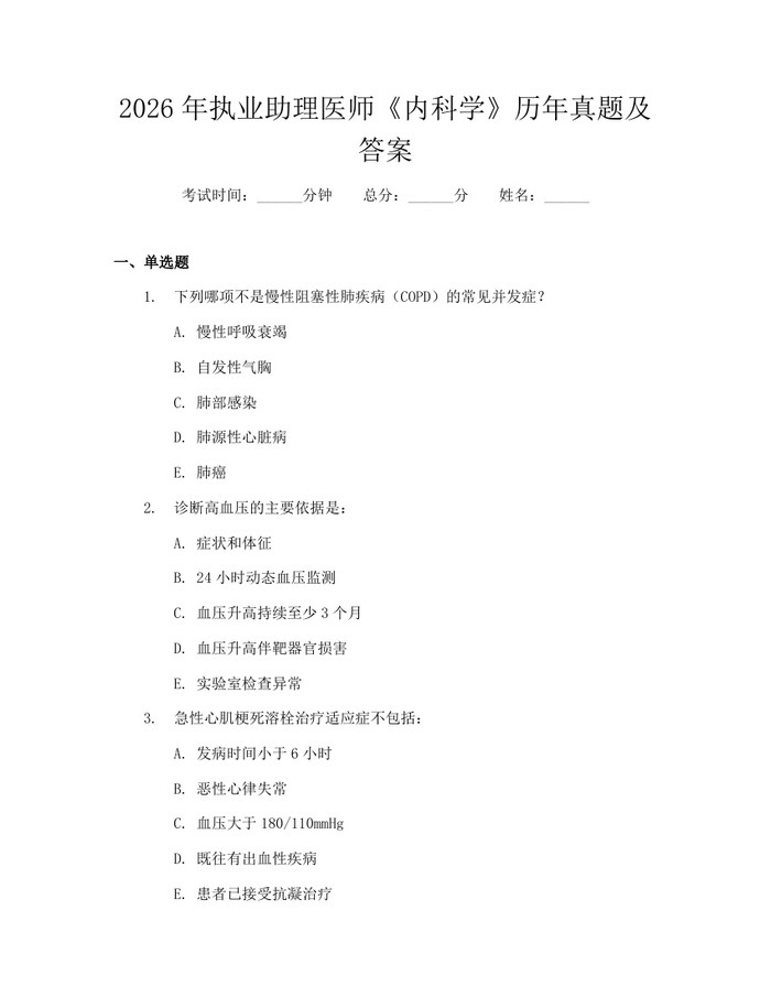 2026年执业助理医师《内科学》历年真题及答案：(docx+pdf)免费下载