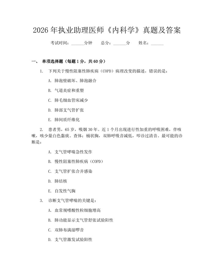 2026年执业助理医师《内科学》真题及答案：(docx+pdf)免费下载
