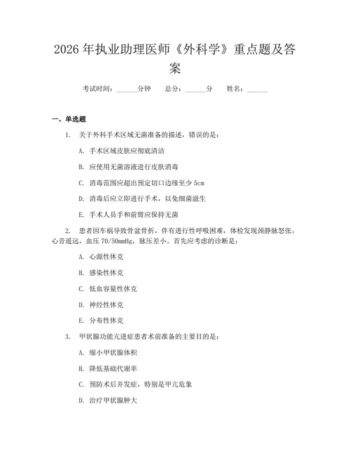 2026年执业助理医师《外科学》重点题及答案：(docx+pdf)免费下载
