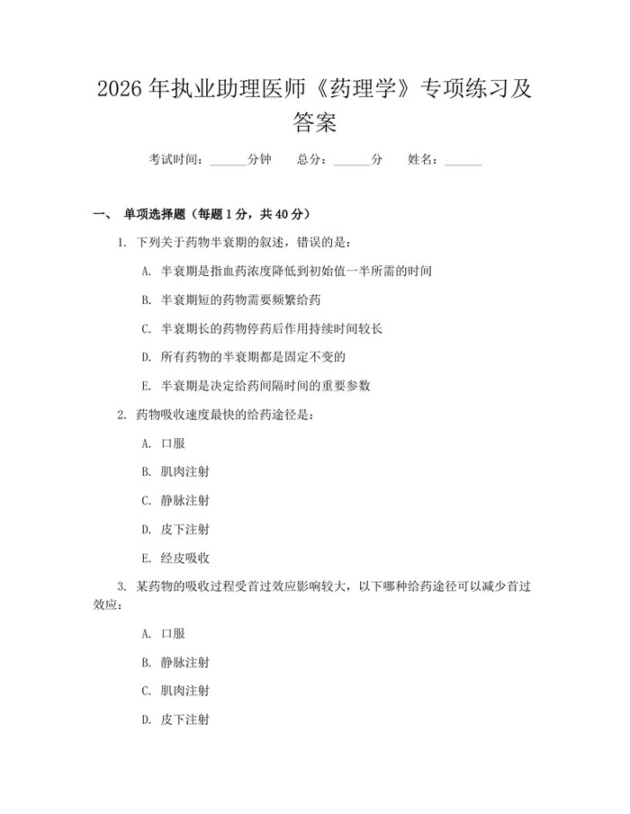 2026年执业助理医师《药理学》专项练习及答案:(docx+pdf)免费下载
