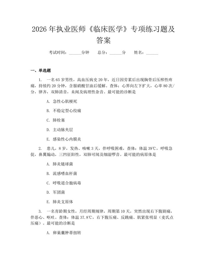 2026年执业医师《临床医学》专项练习题及答案：(docx+pdf)免费下载