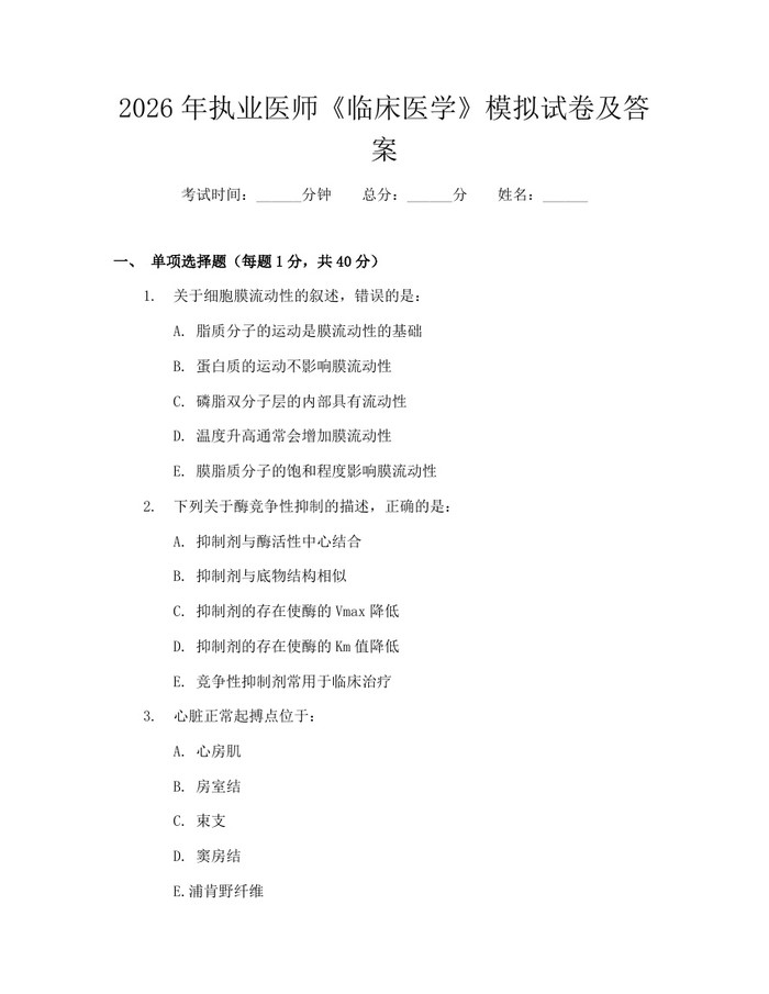 2026年执业医师《临床医学》模拟试卷及答案：(docx+pdf)免费下载