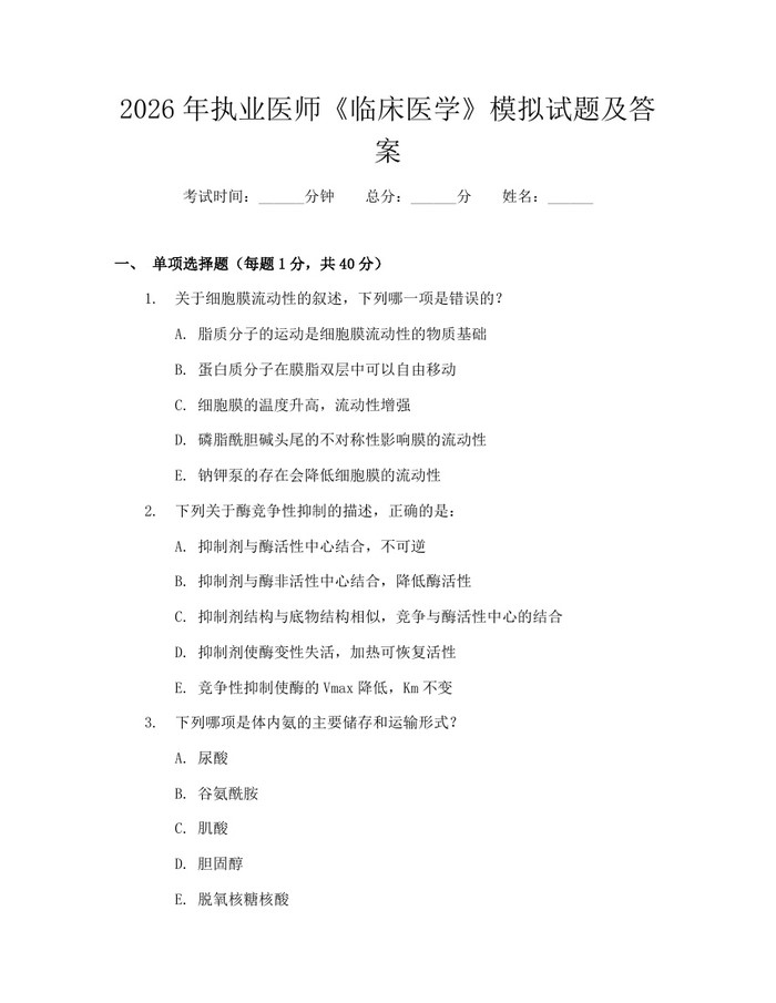 2026年执业医师《临床医学》模拟试题及答案：(docx+pdf)免费下载