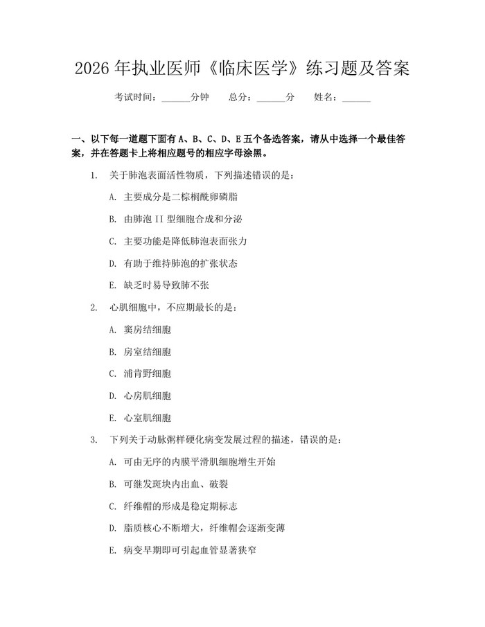 2026年执业医师《临床医学》练习题及答案：(docx+pdf)免费下载