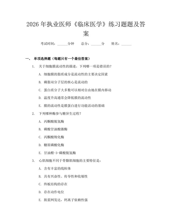 详细阅读:2026年执业医师《临床医学》练习题题及答案:(docx+pdf)免费下载 2026年执业医师《临床医学》练习题题及答案:(docx+pdf)免费下载