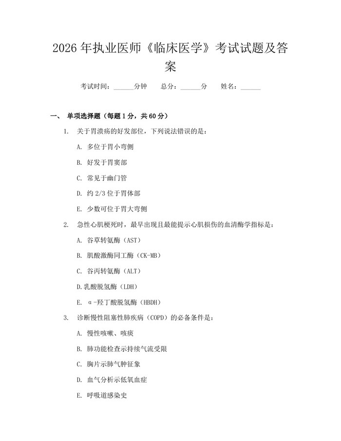 2026年执业医师《临床医学》考试试题及答案：(docx+pdf)免费下载
