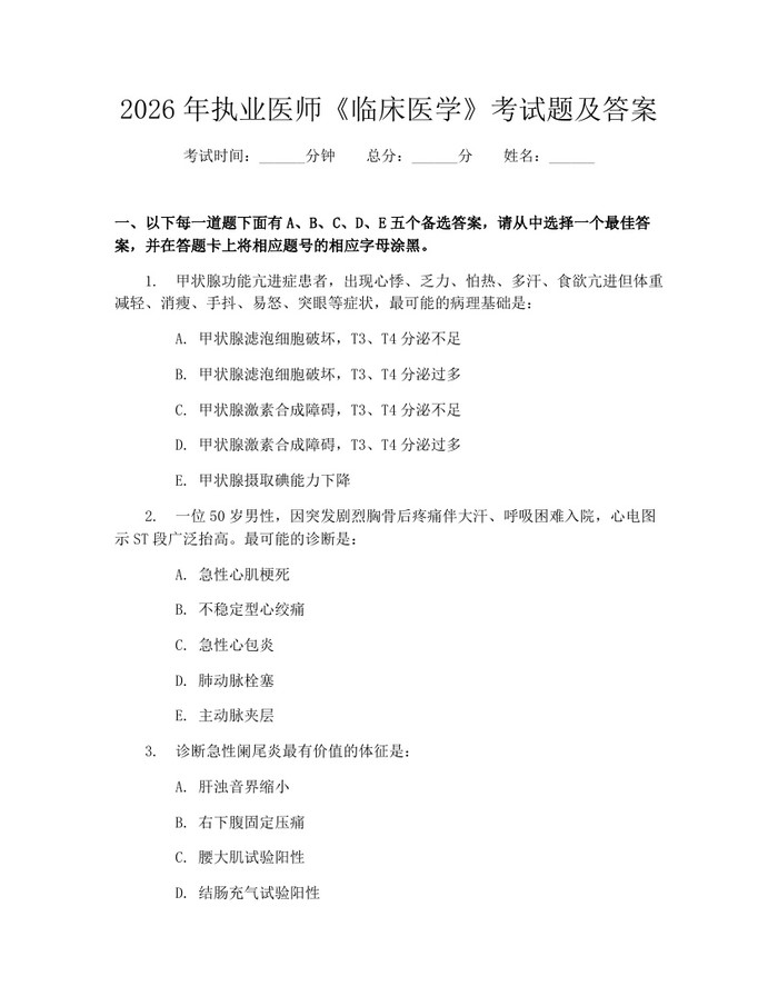 2026年执业医师《临床医学》考试题及答案：(docx+pdf)免费下载