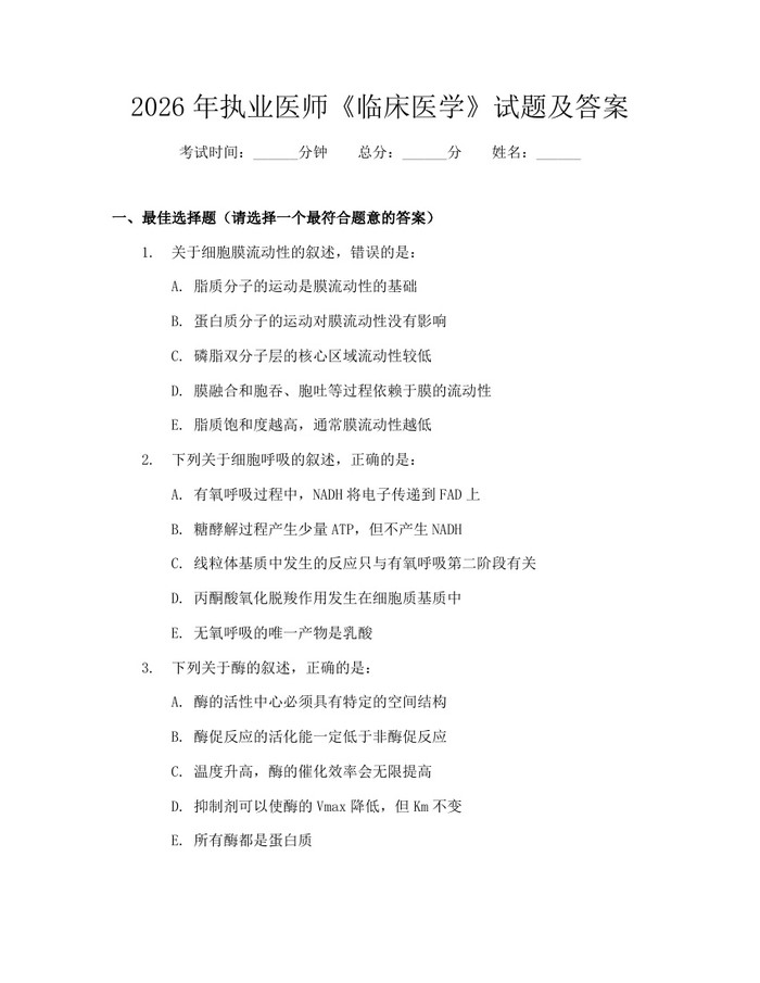 2026年执业医师《临床医学》试题及答案：(docx+pdf)免费下载