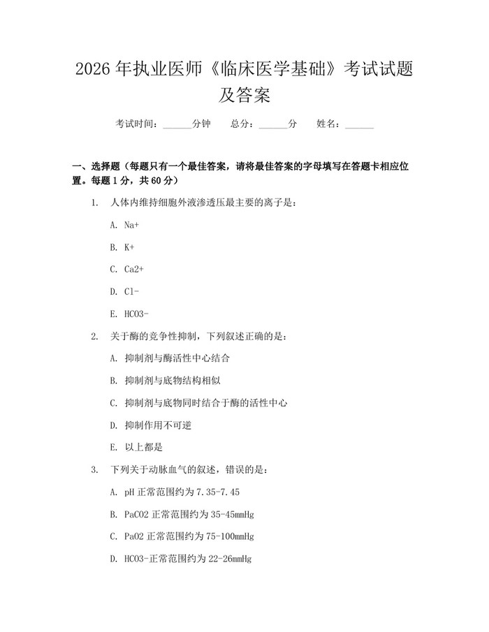 2026年执业医师《临床医学基础》考试试题及答案：(docx+pdf)免费下载