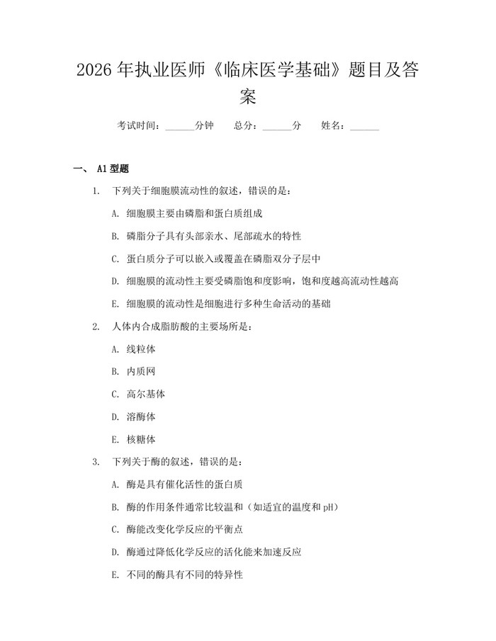 2026年执业医师《临床医学基础》题目及答案：(docx+pdf)免费下载