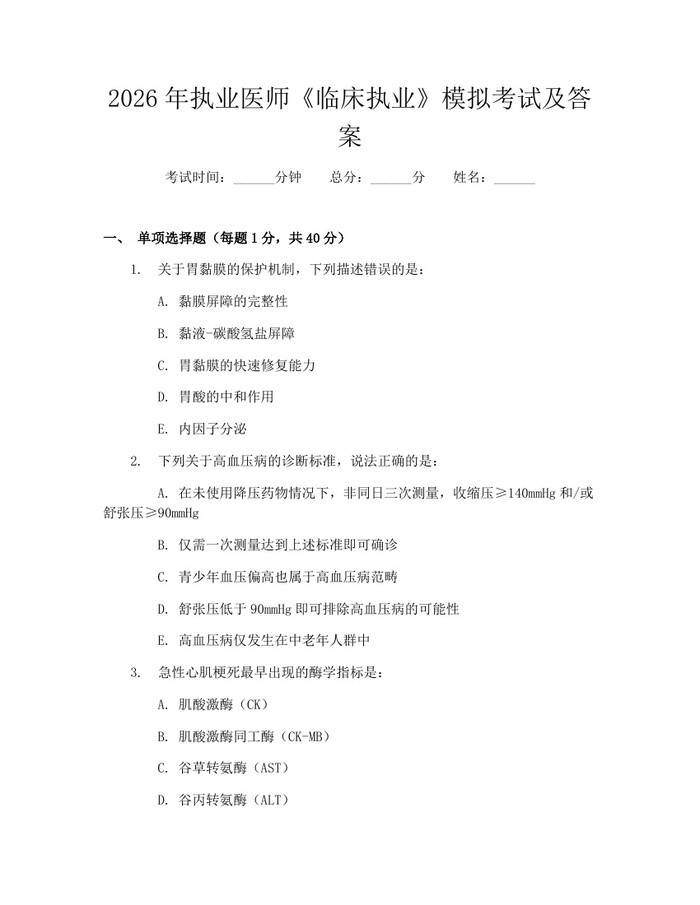 2026年执业医师《临床执业》模拟考试及答案：(docx+pdf)免费下载