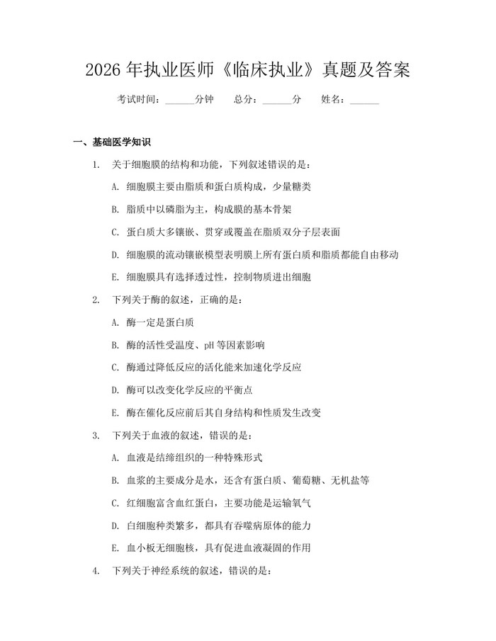 2026年执业医师《临床执业》真题及答案：(docx+pdf)免费下载