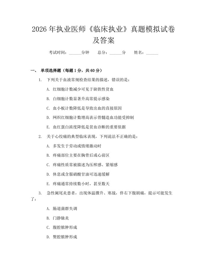 2026年执业医师《临床执业》真题模拟试卷及答案：(docx+pdf)免费下载