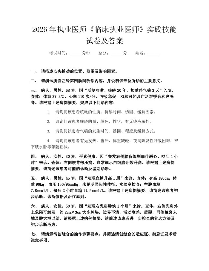 详细阅读:2026年执业医师《临床执业医师》实践技能试卷及答案:(docx+pdf)免费下载 2026年执业医师《临床执业医师》实践技能试卷及答案:(docx+pdf)免费下载
