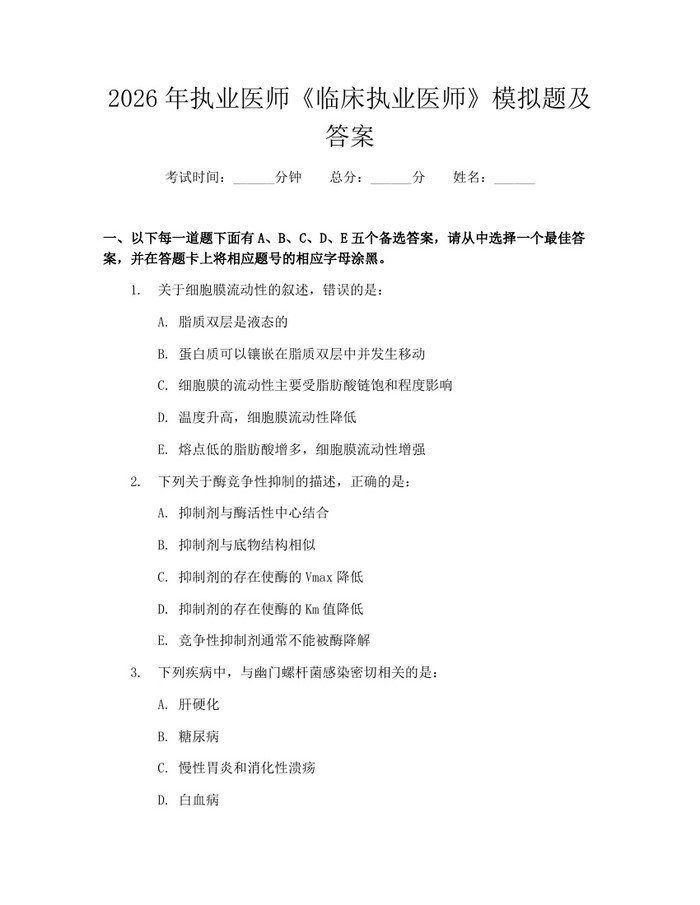 2026年执业医师《临床执业医师》模拟题及答案：(docx+pdf)免费下载