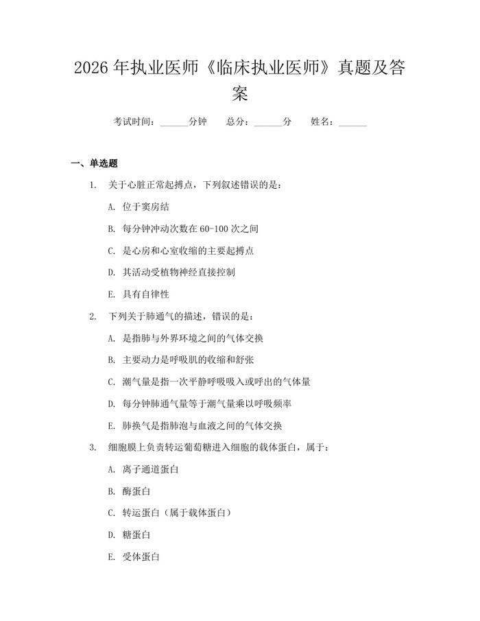 2026年执业医师《临床执业医师》真题及答案：(docx+pdf)免费下载