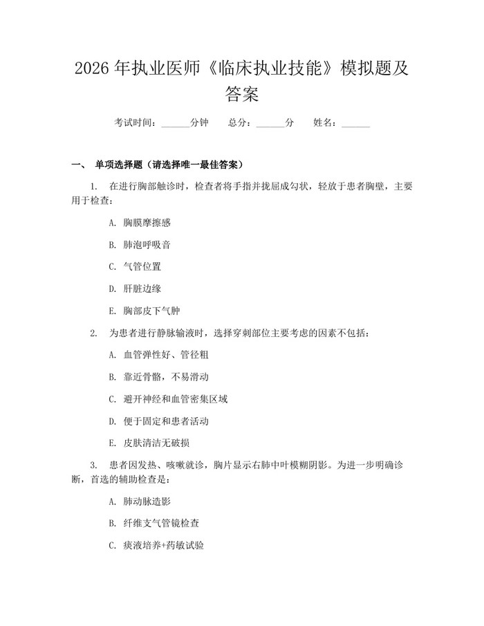 2026年执业医师《临床执业技能》模拟题及答案：(docx+pdf)免费下载