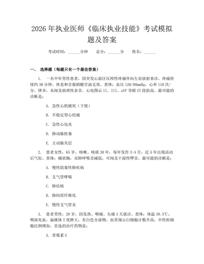 2026年执业医师《临床执业技能》考试模拟题及答案：(docx+pdf)免费下载