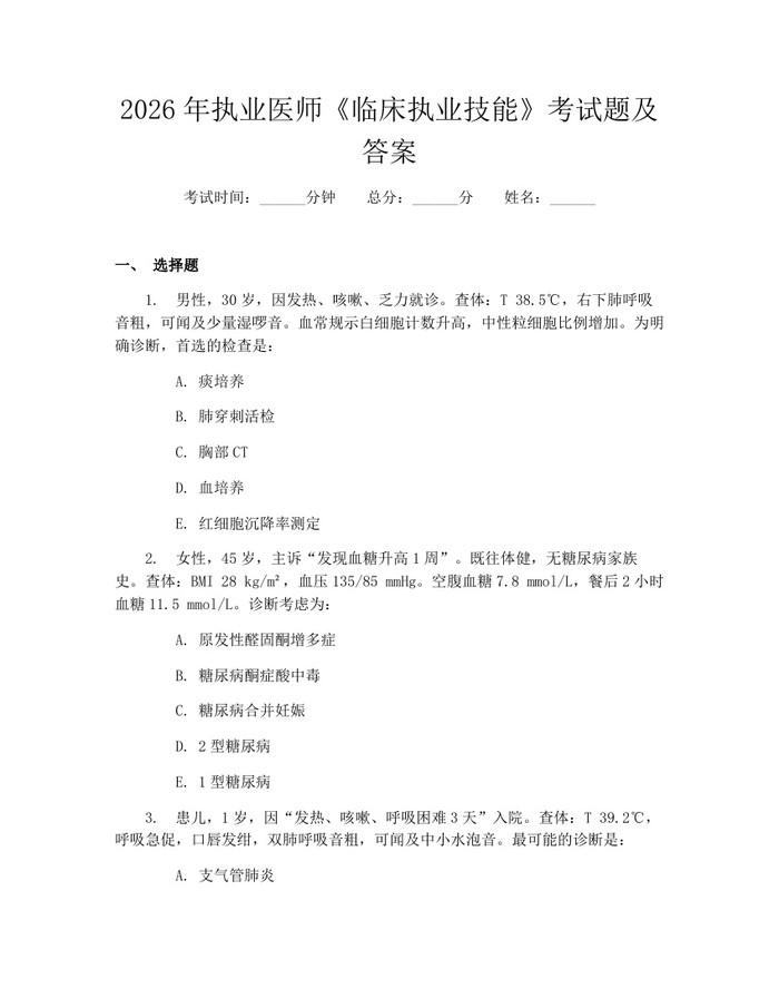 2026年执业医师《临床执业技能》考试题及答案:(docx+pdf)免费下载