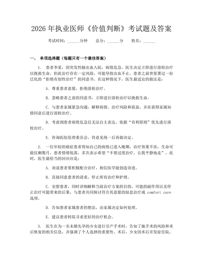 2026年执业医师《价值判断》考试题及答案：(docx+pdf)免费下载