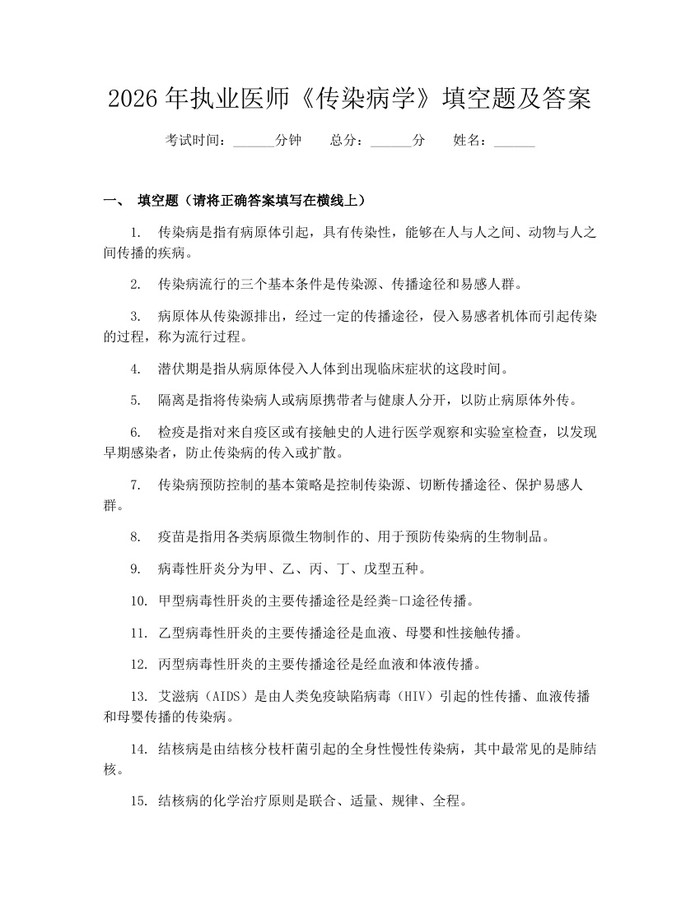 2026年执业医师《传染病学》填空题及答案：(docx+pdf)免费下载