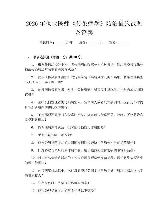 2026年执业医师《传染病学》防治措施试题及答案：(docx+pdf)免费下载