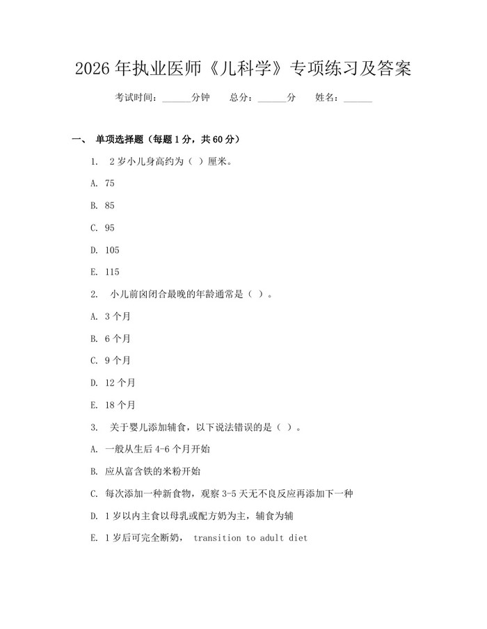 2026年执业医师《儿科学》专项练习及答案：(docx+pdf)免费下载